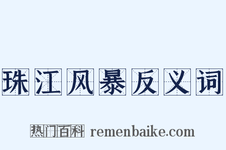 珠江风暴反义词是什么意思的图片